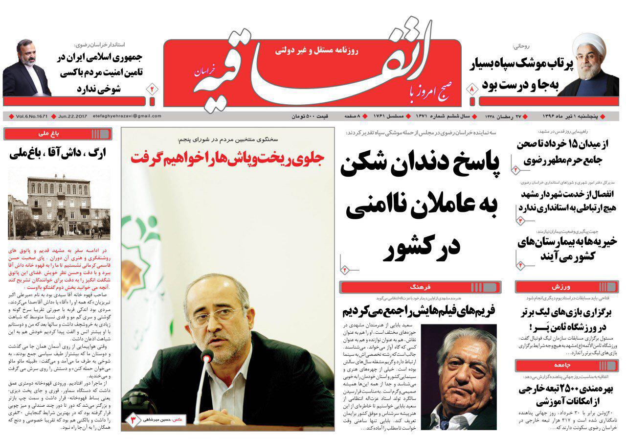 صفحه نخست روزنامه&zwnj;های خراسان رضوی پنجشنبه ۱ تیر