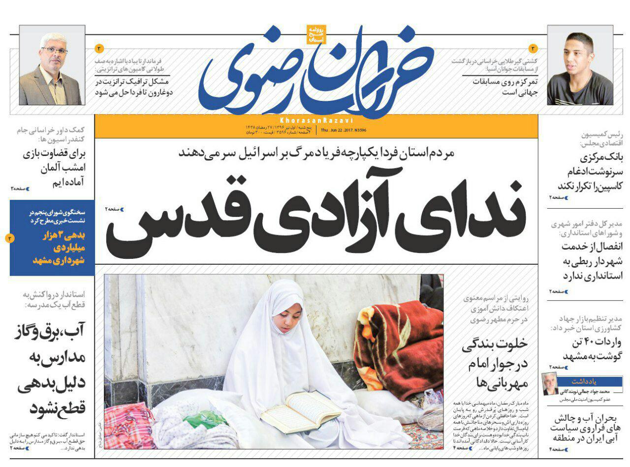 صفحه نخست روزنامه&zwnj;های خراسان رضوی پنجشنبه ۱ تیر