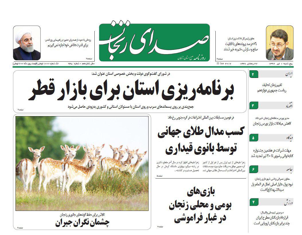 صفحه نخست روزنامه های استان&zwnj; زنجان پنجشنبه 1 تیر ماه