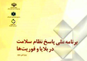 برگزاری کارگاه آموزشی برنامه ملی نظام سلامت در بلایا و فوریت‌ها در اصفهان