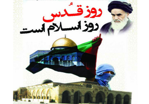 راهپیمایی روز قدس نماد اتحاد و عزت مسلمانان
