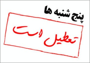 پنج شنبه ها در استان سمنان تعطیل شد