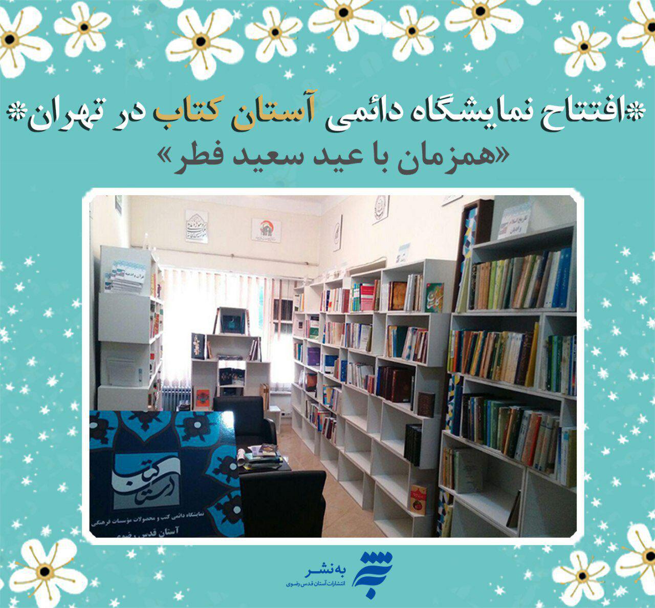 گشایش نمایشگاه دائمی «آستان کتاب» همزمان با عید سعید فطر