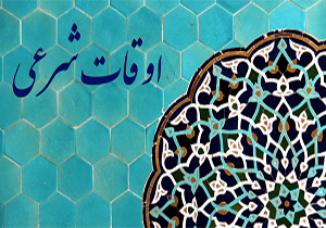 اوقات شرعی پنجشنبه 1 تیر