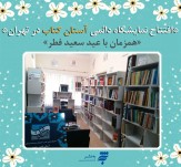 گشایش نمایشگاه دائمی &laquo;آستان کتاب&raquo; همزمان با عید سعید فطر