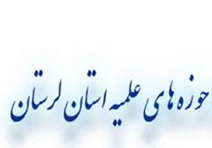 تحصیل بیش از ۱۲۸۰ طلبه در ۱۳ مدرسه علمیه لرستان