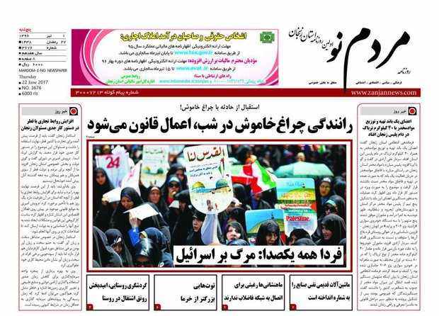 صفحه نخست روزنامه های استان&zwnj; زنجان پنجشنبه 1 تیر ماه
