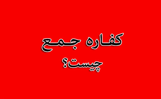 فطریه بر چه افرادی واجب می&zwnj;شود؟/ کدام روزه&zwnj;ها قضا و کفاره دارند؟