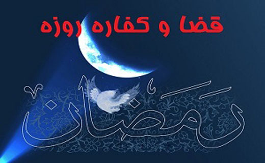 فطریه بر چه افرادی واجب می&zwnj;شود؟/ کدام روزه&zwnj;ها قضا و کفاره دارند؟