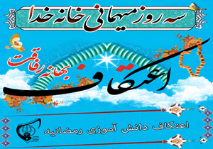 اعتکاف رمضانیه دانش آموزان در چهارمحال و بختیاری