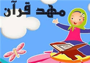 ثبت نام پنجاه و چهارمین دوره تربیت مربی مهدقرآن و پیش دبستانی ثارالله