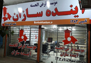 پلمب موسسه بدون مجوز قرض الحسنه آینده‌سازان در پلدختر