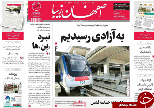 صفحه نخست روزنامه های استان&zwnj; اصفهان پنج شنبه 1 تیر ماه