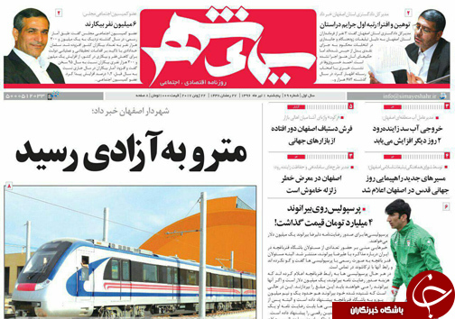 صفحه نخست روزنامه های استان&zwnj; اصفهان پنج شنبه 1 تیر ماه