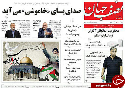 صفحه نخست روزنامه های استان&zwnj; اصفهان پنج شنبه 1 تیر ماه
