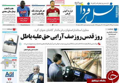 صفحه نخست روزنامه های استان&zwnj; اصفهان پنج شنبه 1 تیر ماه