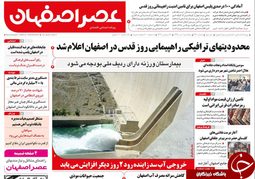 صفحه نخست روزنامه های استان&zwnj; اصفهان پنج شنبه 1 تیر ماه
