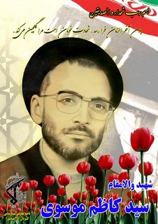 شهید رجائی درباره&zwnj;ی روحیات کاری شهید موسوی چه گفت؟