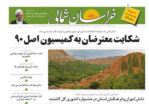 صفحه نخست روزنامه های خراسان شمالی دهم تیر ماه