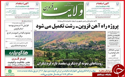صفحه نخست روزنامه استان قزوین شنبه دهم تیر