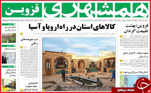 صفحه نخست روزنامه استان قزوین شنبه دهم تیر