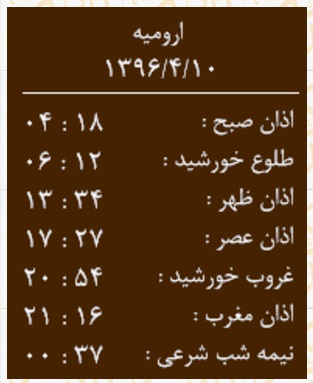 اوقات شرعی 10 تیر به افق ارومیه