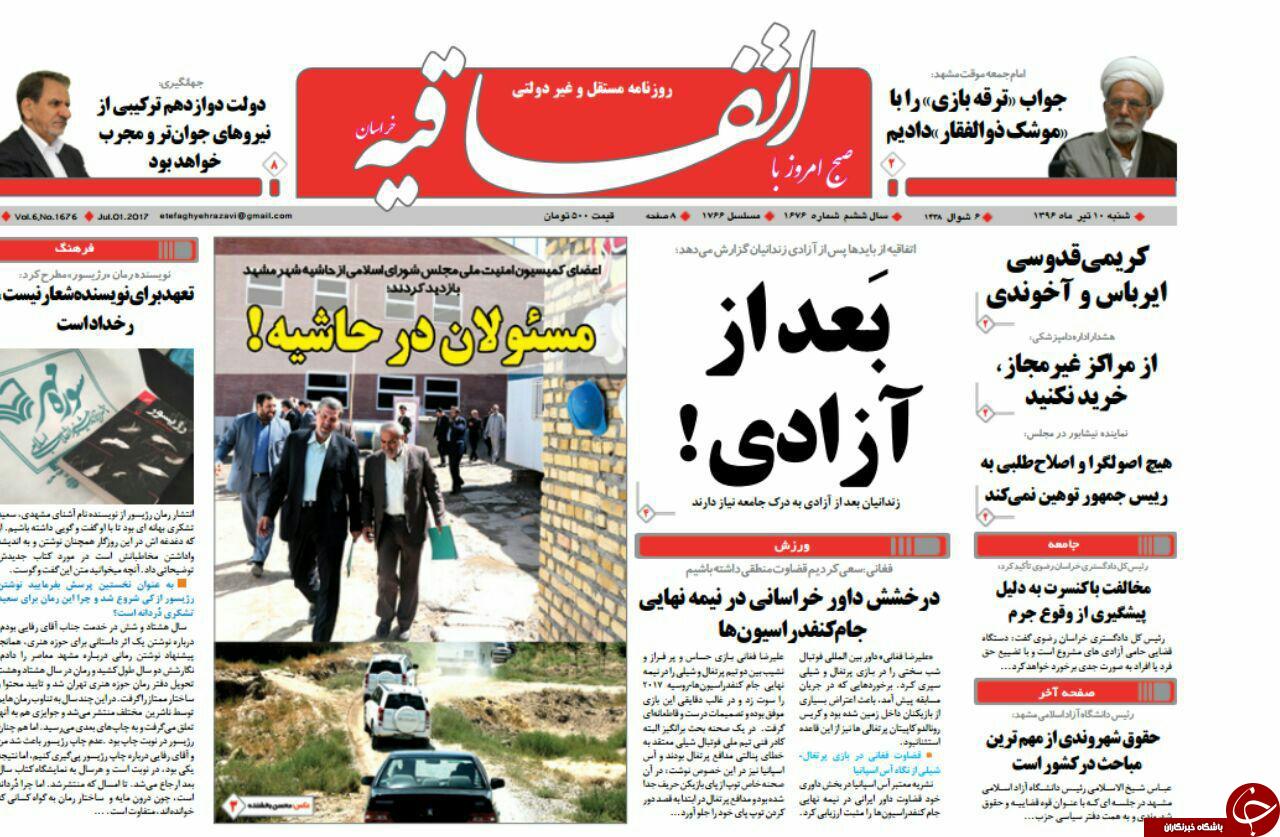 صفحه نخست روزنامه&zwnj;های خراسان رضوی شنبه ۱۰ تیر
