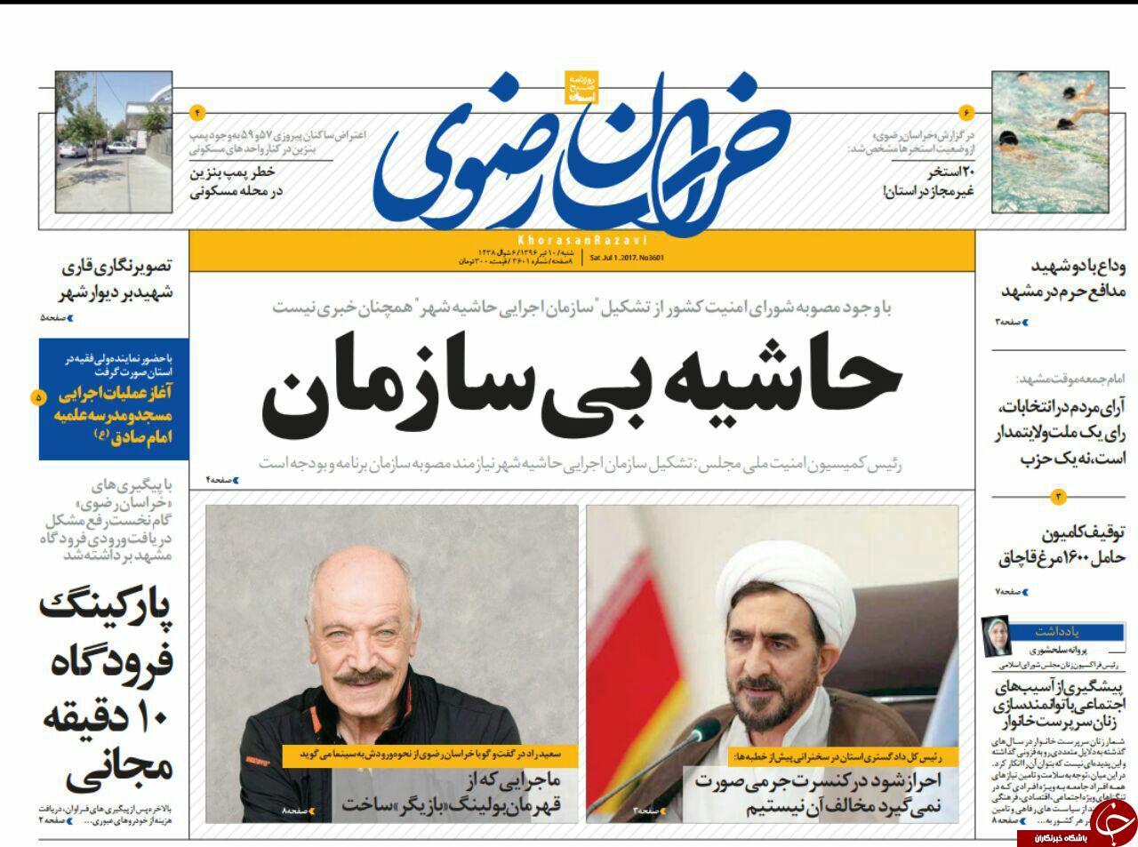 صفحه نخست روزنامه&zwnj;های خراسان رضوی شنبه ۱۰ تیر