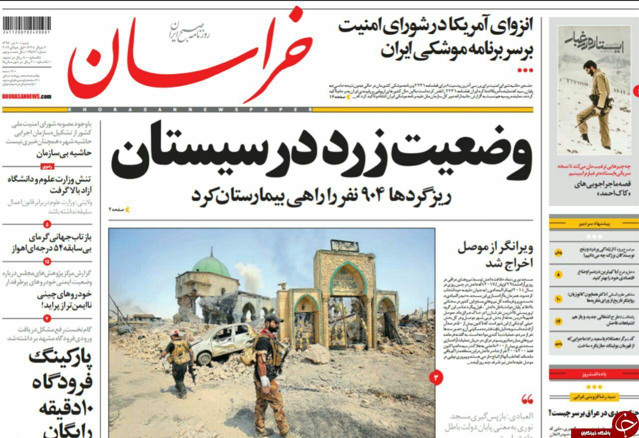 صفحه نخست روزنامه&zwnj;های خراسان رضوی شنبه ۱۰ تیر