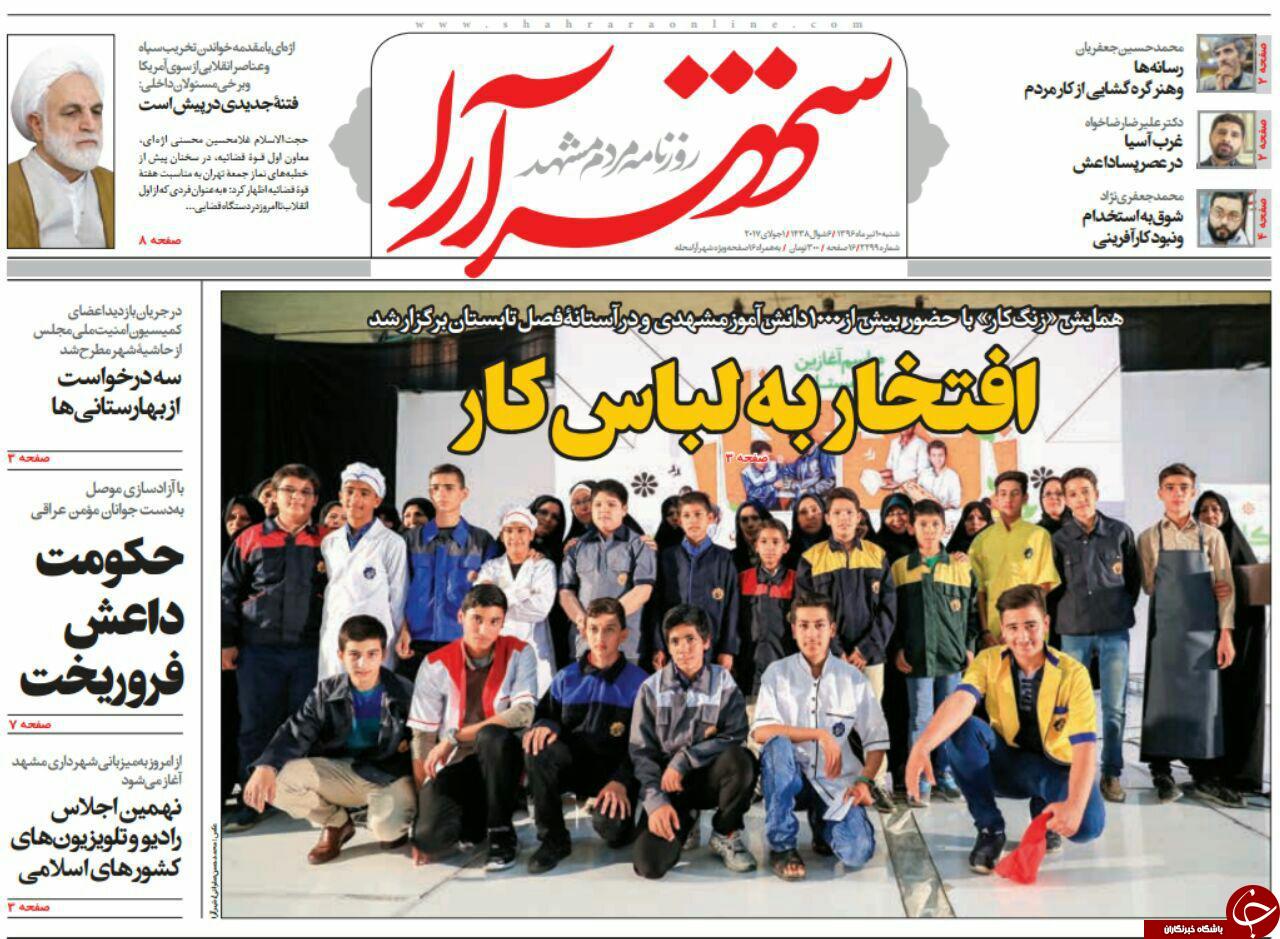 صفحه نخست روزنامه&zwnj;های خراسان رضوی شنبه ۱۰ تیر