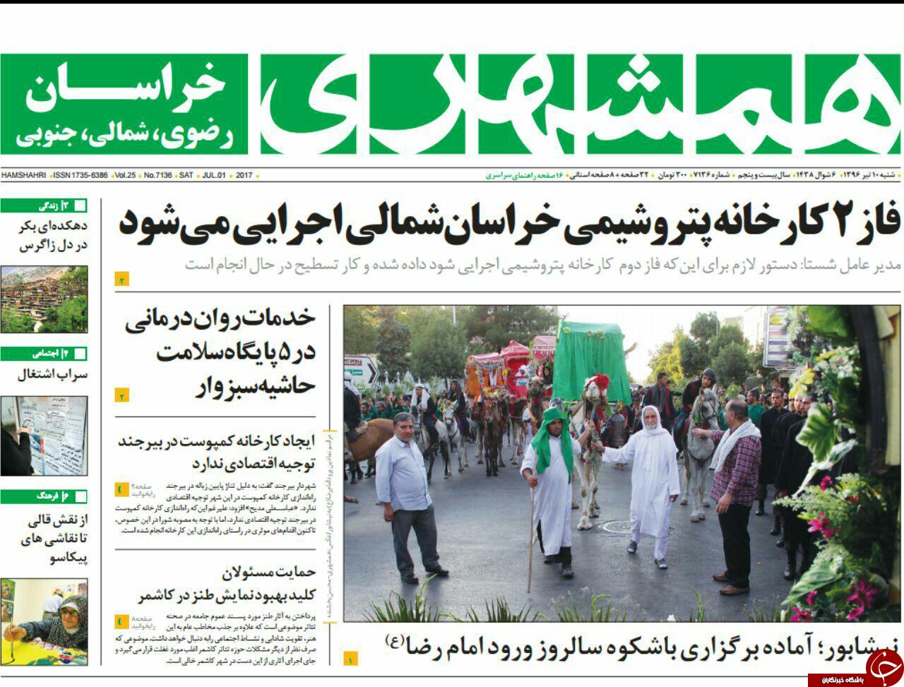 صفحه نخست روزنامه&zwnj;های خراسان رضوی شنبه ۱۰ تیر