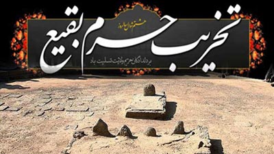 دانلود مداحی سالروز تخریب قبور ائمه بقیع