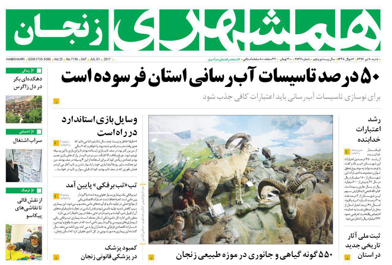 صفحه نخست روزنامه های استان&zwnj; زنجان شنبه 10 تیر ماه