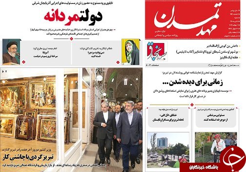 صفحه نخست روزنامه استان&zwnj;آذربایجان شرقی شنبه 10 تیر ماه