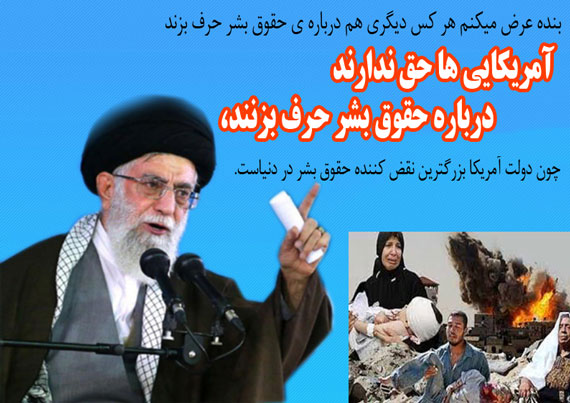 حقوق بشر یا حقوق بی&zwnj;بشر؛ مسئله این است/ همیشه پای یک آمریکا در میان است