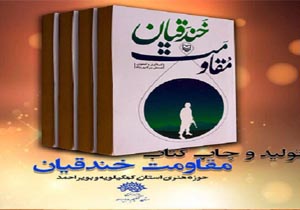 کتاب «مقاومت خندقیان» در کهگیلویه و بویراحمد منتشر شد