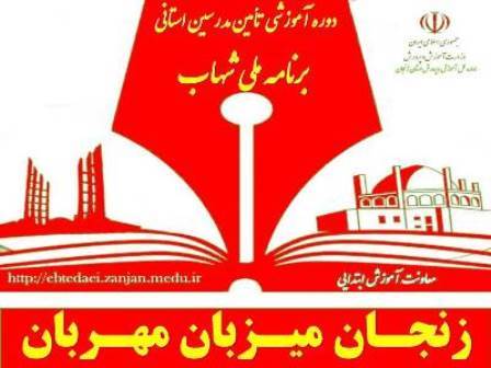 برگزاری دوره آموزشی برنامه ملی شهاب به میزبانی زنجان