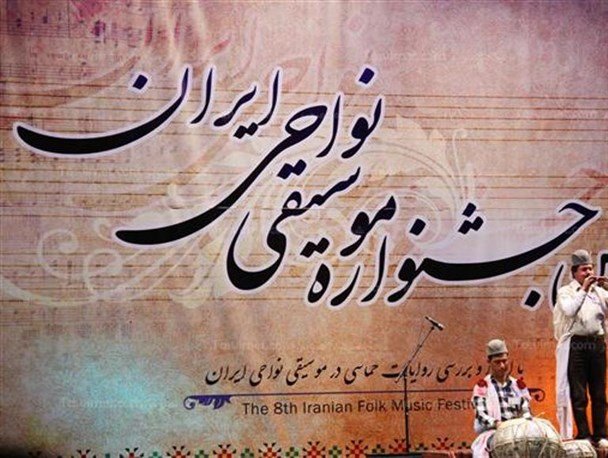 جشنواره موسيقي نواحي ايران