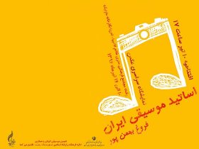 گشایش نمایشگاه سراسری عکس اساتید موسیقی