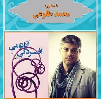 ششمین کارگاه تجربه&zwnj;های شخصی با محمد طلوعی در همدان
