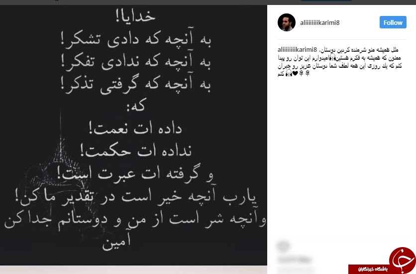 علی کریمی از هوادارانش تشکر کرد