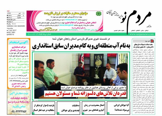 صفحه نخست روزنامه های استان&zwnj; زنجان شنبه 10 تیر ماه
