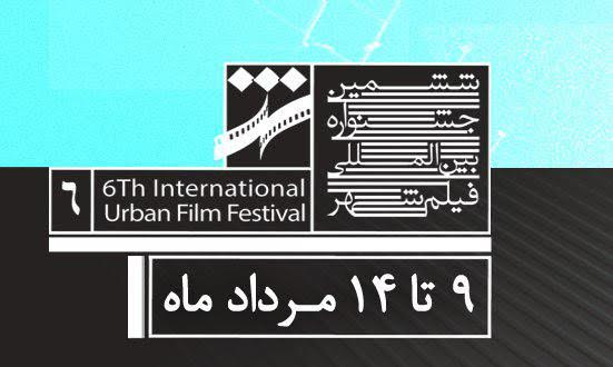 53 فیلم اکران نشده در راه ششمین جشنواره فیلم شهر