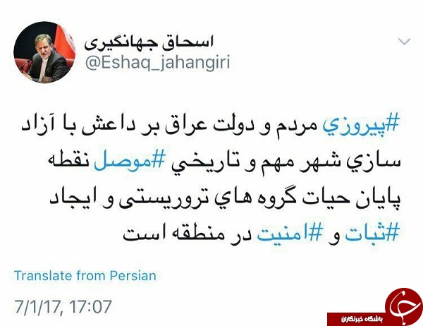 واکنش توییتری اسحاق جهانگیری به آزادی موصل +توئیت
