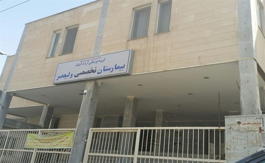 خدمات دهی مجدد بیمارستان ولی عصر آبیک