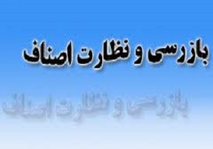 گرانفروشی وکم فروشی بیشترین تخلف بازاریان سنندج