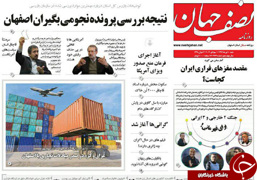 صفحه نخست روزنامه های استان&zwnj; اصفهان شنبه 10 تیر ماه