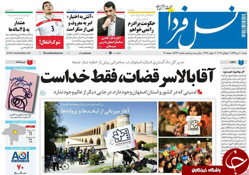 صفحه نخست روزنامه های استان&zwnj; اصفهان شنبه 10 تیر ماه