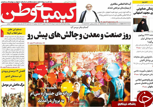 صفحه نخست روزنامه های استان&zwnj; اصفهان شنبه 10 تیر ماه
