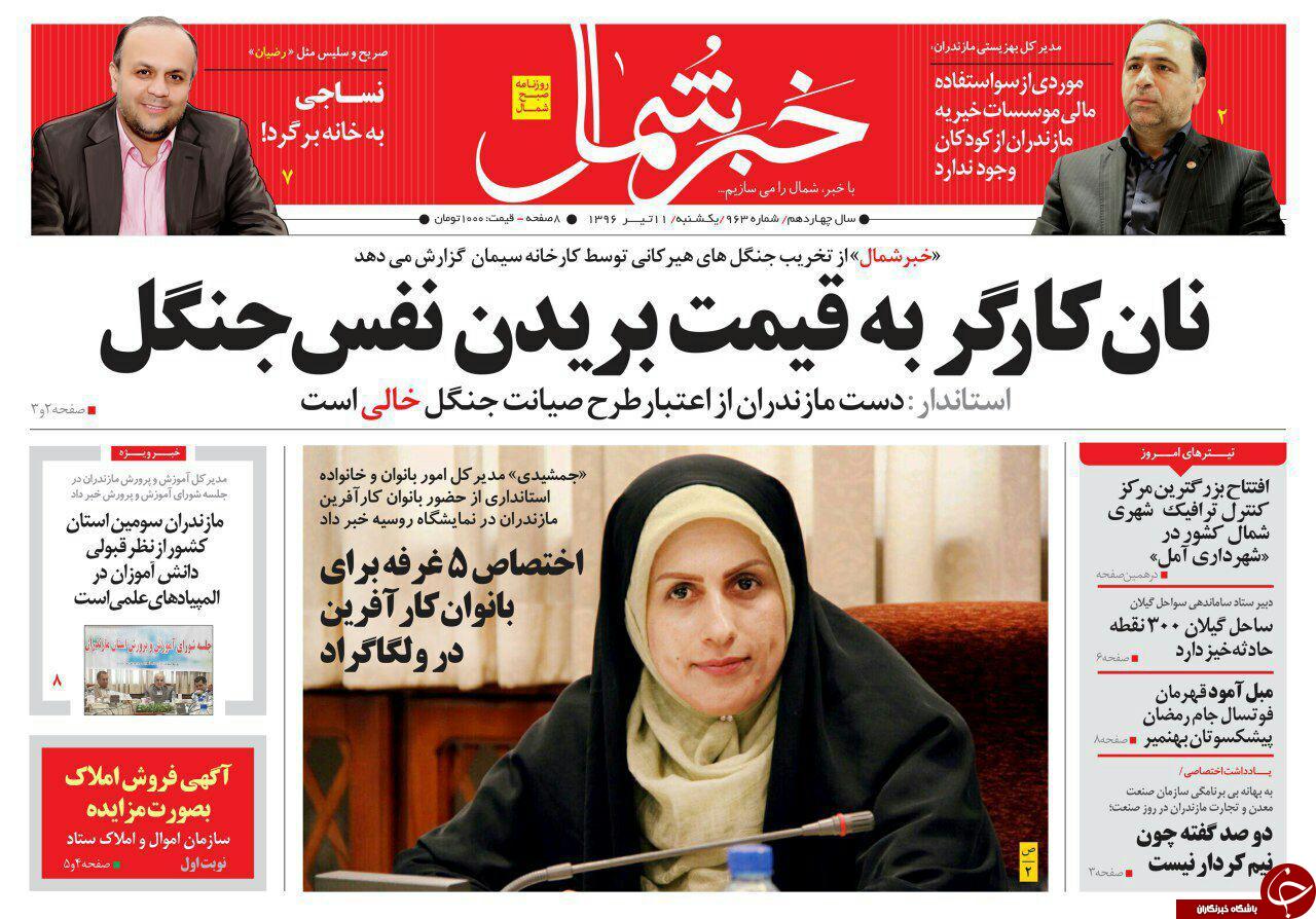 صفحه نخست روزنامه&zwnj;های استان یک شنبه ۱۱ تیر